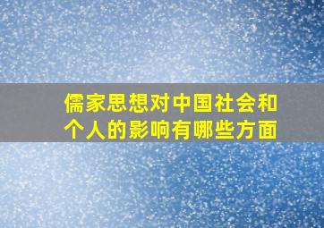 儒家思想对中国社会和个人的影响有哪些方面