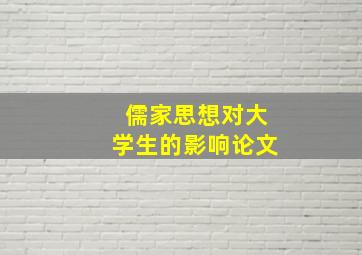 儒家思想对大学生的影响论文