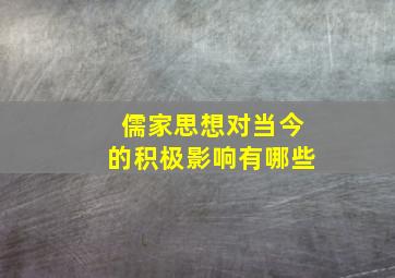 儒家思想对当今的积极影响有哪些