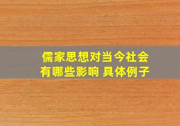 儒家思想对当今社会有哪些影响 具体例子