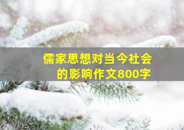 儒家思想对当今社会的影响作文800字