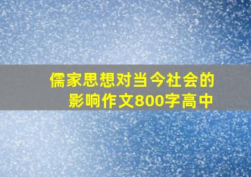 儒家思想对当今社会的影响作文800字高中