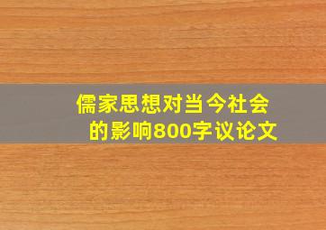 儒家思想对当今社会的影响800字议论文