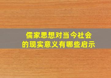 儒家思想对当今社会的现实意义有哪些启示