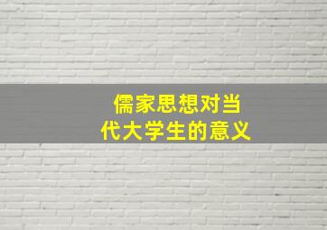 儒家思想对当代大学生的意义