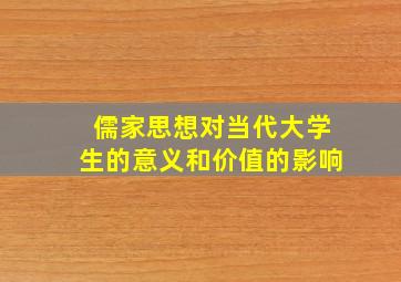 儒家思想对当代大学生的意义和价值的影响