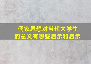 儒家思想对当代大学生的意义有哪些启示和启示