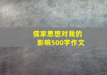 儒家思想对我的影响500字作文