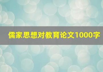 儒家思想对教育论文1000字