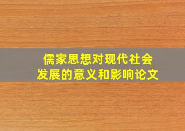 儒家思想对现代社会发展的意义和影响论文