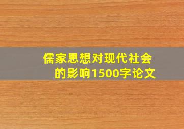 儒家思想对现代社会的影响1500字论文