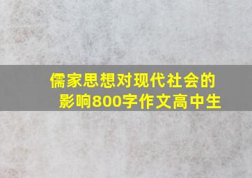 儒家思想对现代社会的影响800字作文高中生