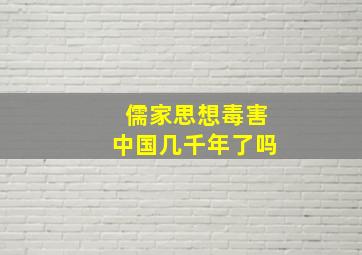 儒家思想毒害中国几千年了吗