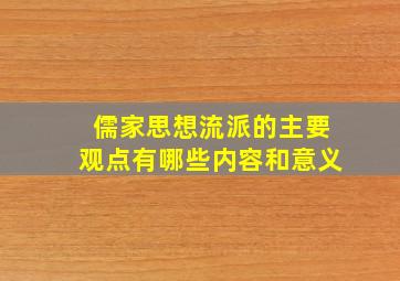 儒家思想流派的主要观点有哪些内容和意义