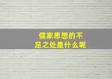 儒家思想的不足之处是什么呢