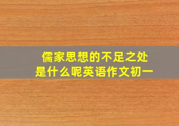 儒家思想的不足之处是什么呢英语作文初一