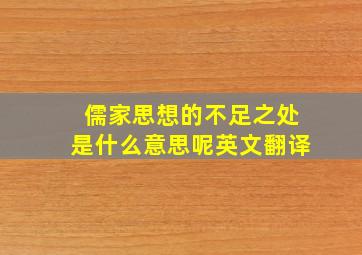 儒家思想的不足之处是什么意思呢英文翻译