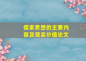 儒家思想的主要内容及现实价值论文