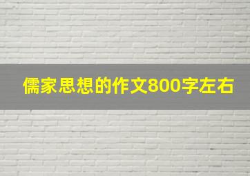 儒家思想的作文800字左右