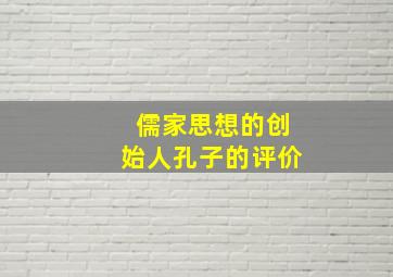 儒家思想的创始人孔子的评价