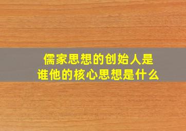 儒家思想的创始人是谁他的核心思想是什么