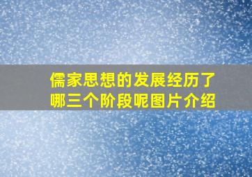 儒家思想的发展经历了哪三个阶段呢图片介绍