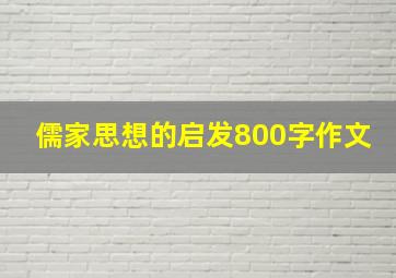 儒家思想的启发800字作文