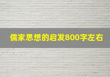 儒家思想的启发800字左右