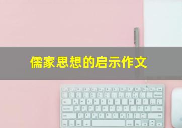 儒家思想的启示作文