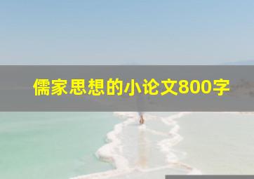 儒家思想的小论文800字