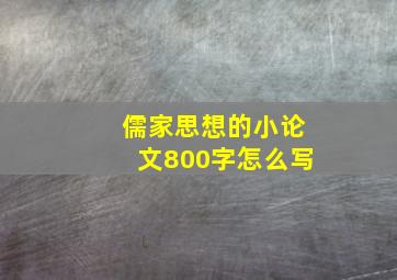 儒家思想的小论文800字怎么写