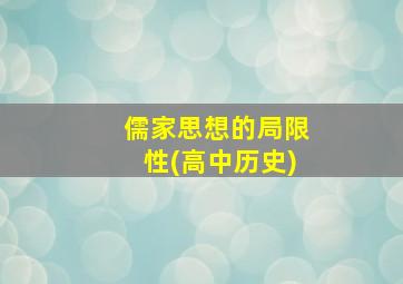 儒家思想的局限性(高中历史)