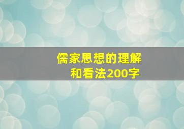 儒家思想的理解和看法200字