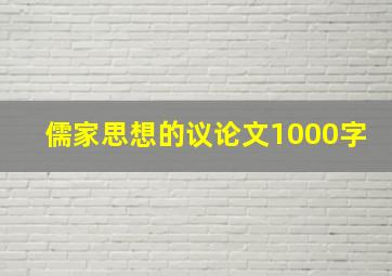 儒家思想的议论文1000字