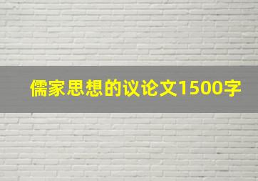 儒家思想的议论文1500字