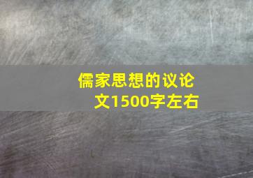 儒家思想的议论文1500字左右