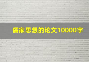 儒家思想的论文10000字