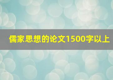 儒家思想的论文1500字以上