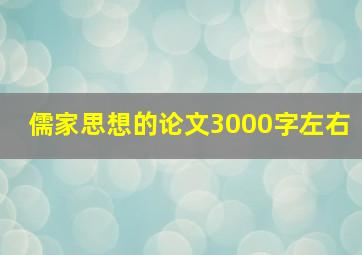 儒家思想的论文3000字左右