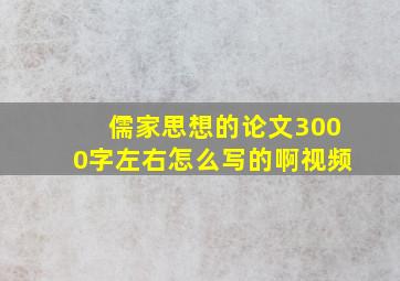 儒家思想的论文3000字左右怎么写的啊视频