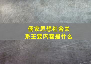 儒家思想社会关系主要内容是什么