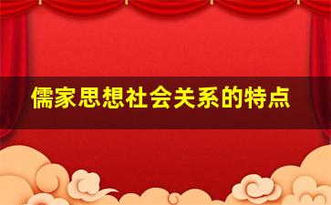 儒家思想社会关系的特点