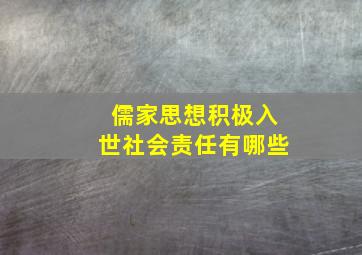 儒家思想积极入世社会责任有哪些