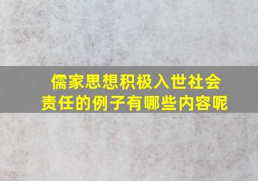 儒家思想积极入世社会责任的例子有哪些内容呢