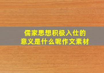 儒家思想积极入仕的意义是什么呢作文素材