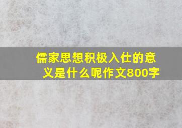 儒家思想积极入仕的意义是什么呢作文800字