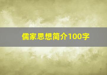 儒家思想简介100字