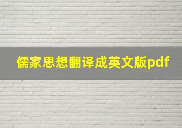 儒家思想翻译成英文版pdf