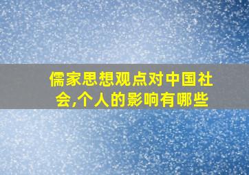 儒家思想观点对中国社会,个人的影响有哪些