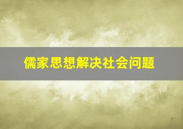 儒家思想解决社会问题